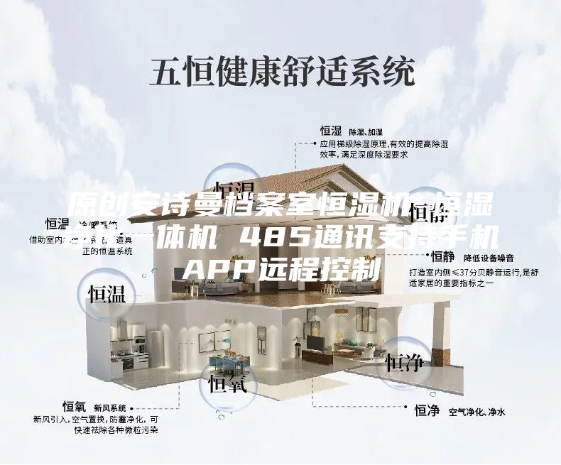 原創(chuàng  )安詩(shī)曼檔案室恒濕機 恒濕凈化一體機 485通訊支持手機APP遠程控制