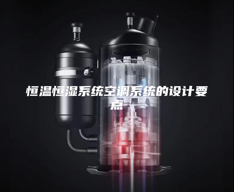 恒溫恒濕系統空調系統的設計要點(diǎn)
