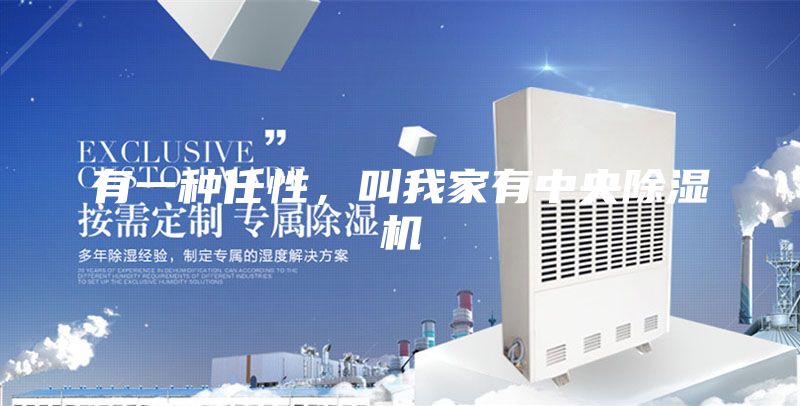有一種任性，叫我家有中央除濕機