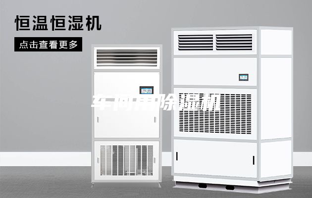 車(chē)間用除濕機