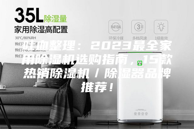 吐血整理：2023最全家用除濕機選購指南，15款熱銷(xiāo)除濕機／除濕器品牌推薦！