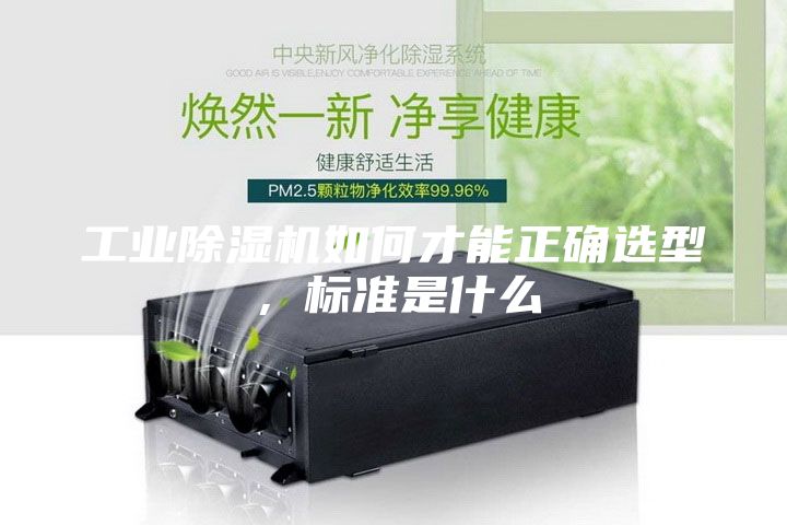 工業(yè)除濕機如何才能正確選型，標準是什么