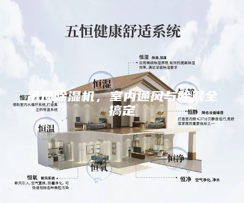 吊頂除濕機，室內通風(fēng)與除濕全搞定