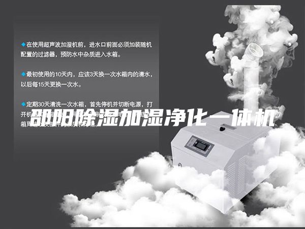 邵陽(yáng)除濕加濕凈化一體機