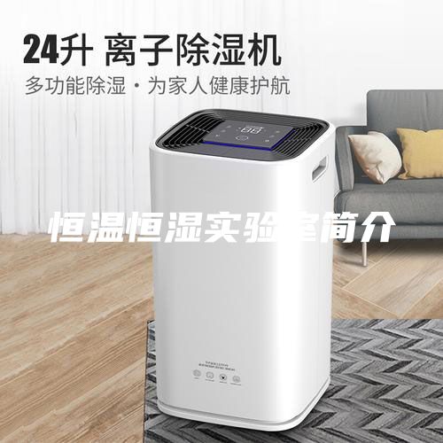 恒溫恒濕實(shí)驗室簡(jiǎn)介