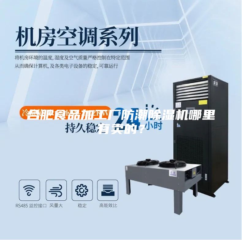 合肥食品加工廠(chǎng)防潮除濕機哪里有賣(mài)的？