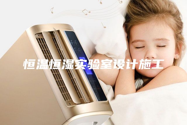 恒溫恒濕實(shí)驗室設計施工