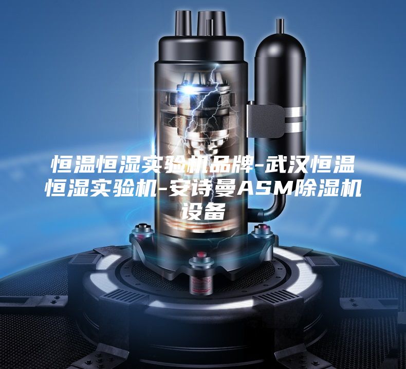 恒溫恒濕實(shí)驗機品牌-武漢恒溫恒濕實(shí)驗機-安詩(shī)曼ASM除濕機設備