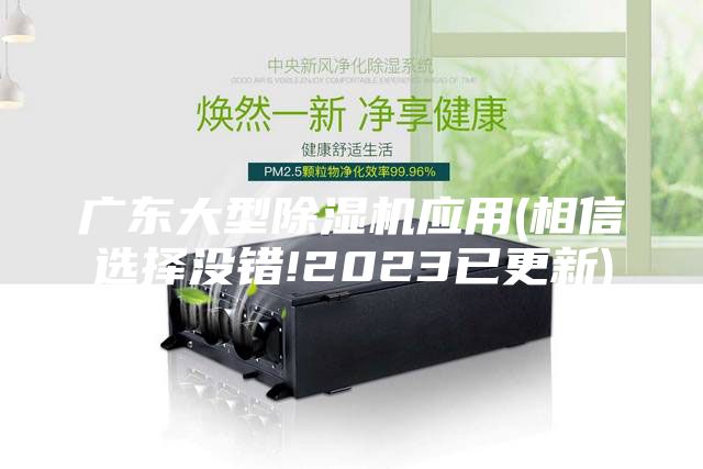 廣東大型除濕機應用(相信選擇沒(méi)錯!2023已更新)