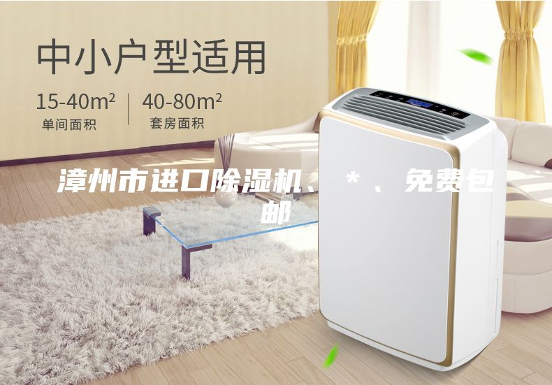 漳州市進(jìn)口除濕機、＊、免費包郵