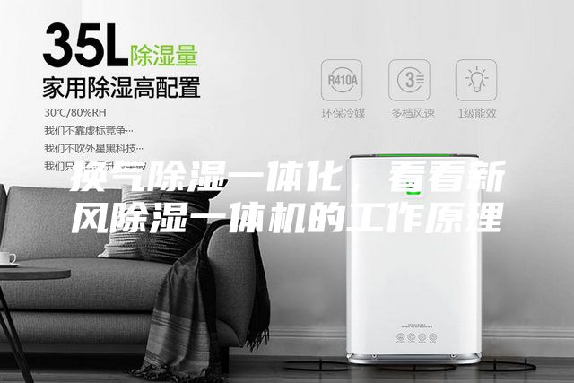 換氣除濕一體化，看看新風(fēng)除濕一體機的工作原理