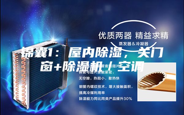錦囊1：屋內除濕，關(guān)門(mén)窗+除濕機／空調