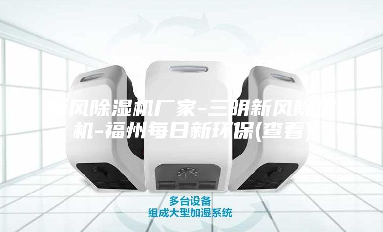 新風(fēng)除濕機廠(chǎng)家-三明新風(fēng)除濕機-福州每日新環(huán)保(查看)