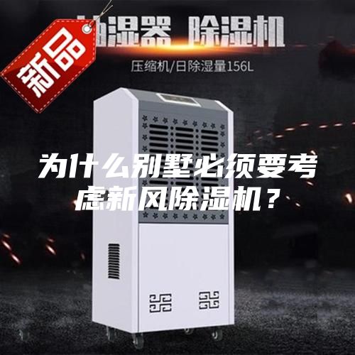 為什么別墅必須要考慮新風(fēng)除濕機？