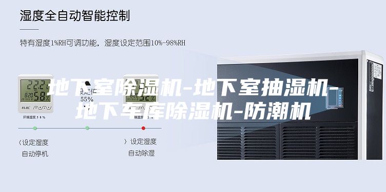 地下室除濕機-地下室抽濕機-地下車(chē)庫除濕機-防潮機