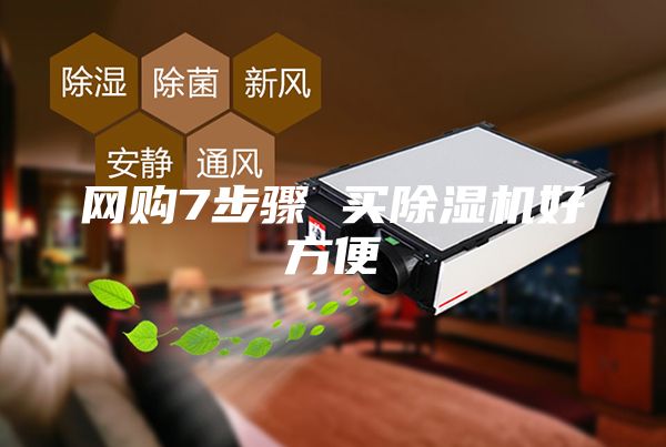 網(wǎng)購7步驟 買(mǎi)除濕機好方便