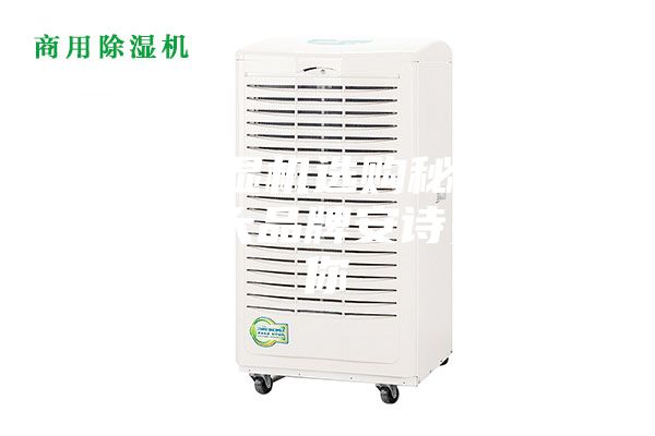 工業(yè)除濕機選購秘訣 除濕機十大品牌安詩(shī)曼告訴你