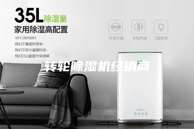 轉輪除濕機經(jīng)銷(xiāo)商