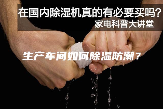 生產(chǎn)車(chē)間如何除濕防潮？