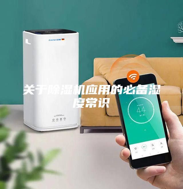 關(guān)于除濕機應用的必備濕度常識