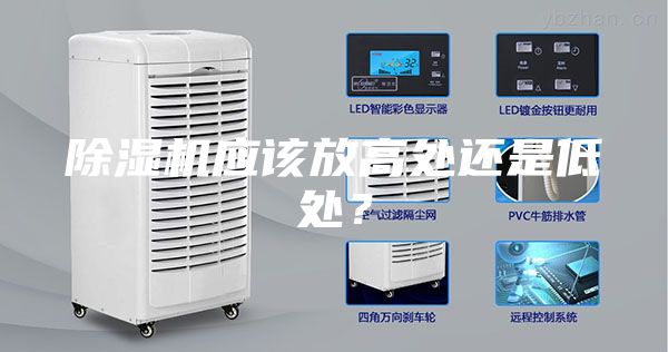 除濕機應該放高處還是低處？