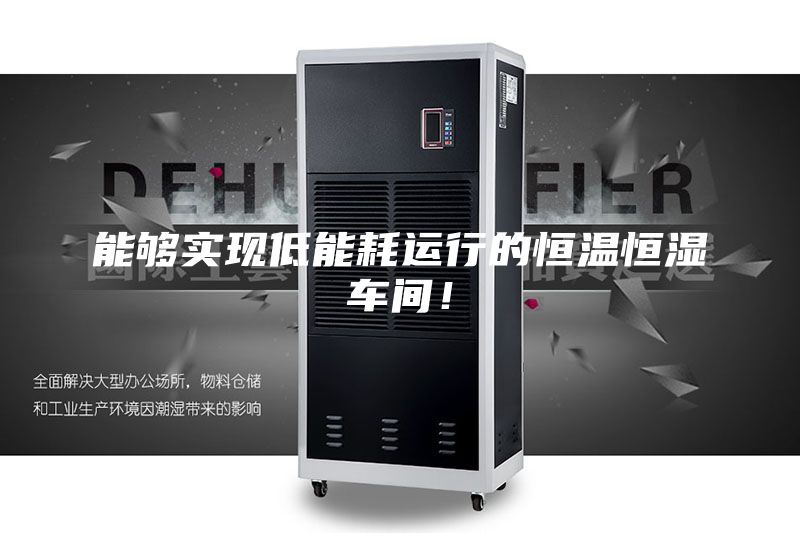 能夠實(shí)現低能耗運行的恒溫恒濕車(chē)間！