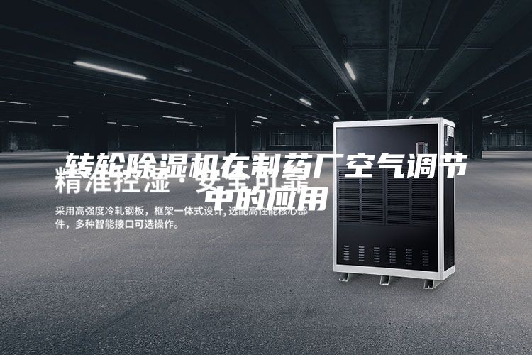 轉輪除濕機在制藥廠(chǎng)空氣調節中的應用
