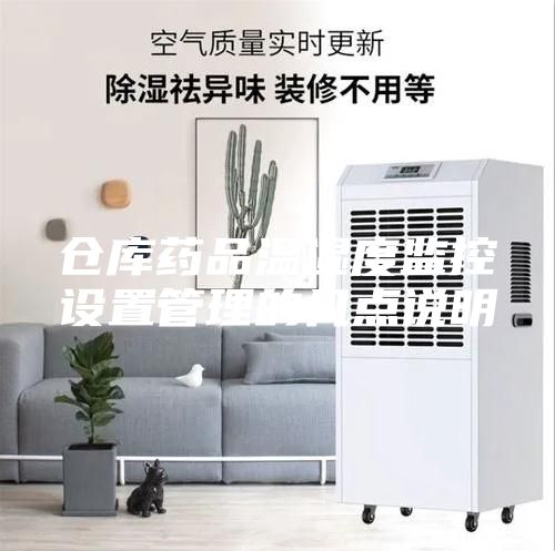 倉庫藥品溫濕度監控設置管理的幾點(diǎn)說(shuō)明