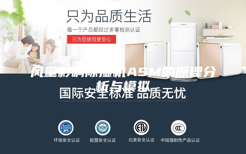 風(fēng)量影響除濕機ASM的原理分析與模擬