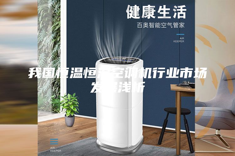 我國恒溫恒濕空調機行業(yè)市場(chǎng)發(fā)展淺析