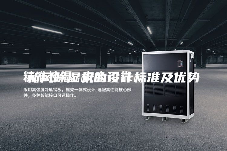新風(fēng)除濕機的設計標準及優(yōu)勢