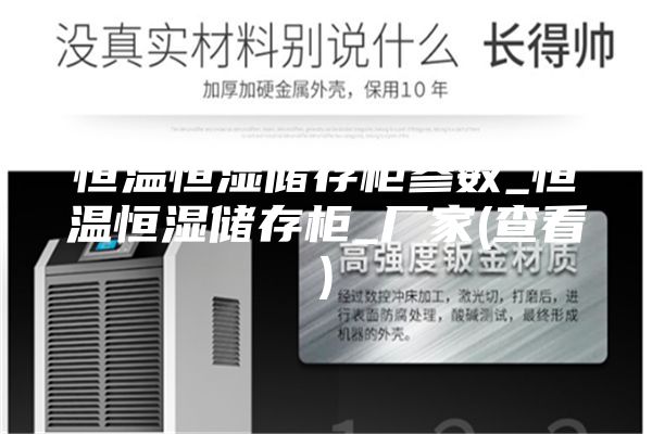 恒溫恒濕儲存柜參數_恒溫恒濕儲存柜_廠(chǎng)家(查看)