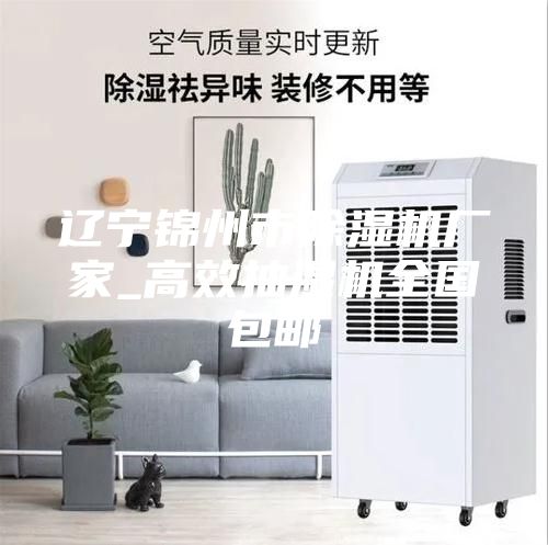 遼寧錦州市除濕機廠(chǎng)家_高效抽濕機全國包郵