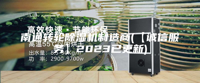 南通轉輪除濕機制造商(【誠信服務(wù)】2023已更新)