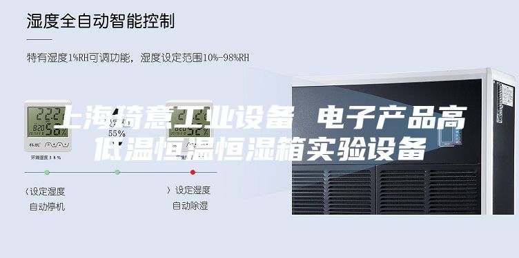 上海琦意工業(yè)設備 電子產(chǎn)品高低溫恒溫恒濕箱實(shí)驗設備