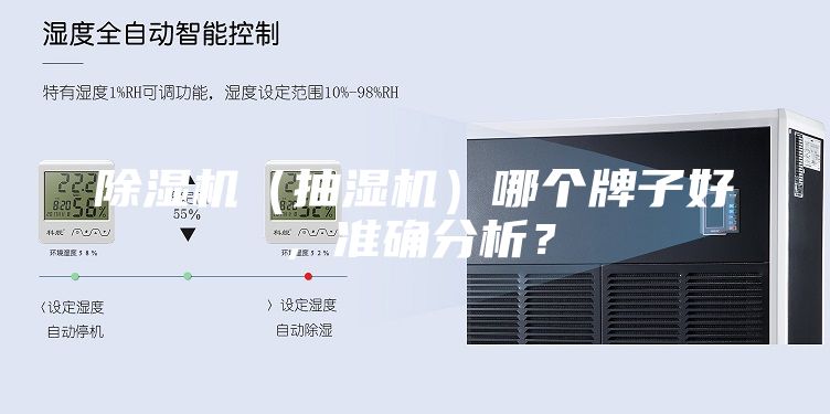 除濕機（抽濕機）哪個(gè)牌子好，準確分析？