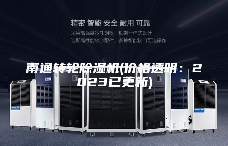 南通轉輪除濕機(價(jià)格透明：2023已更新)
