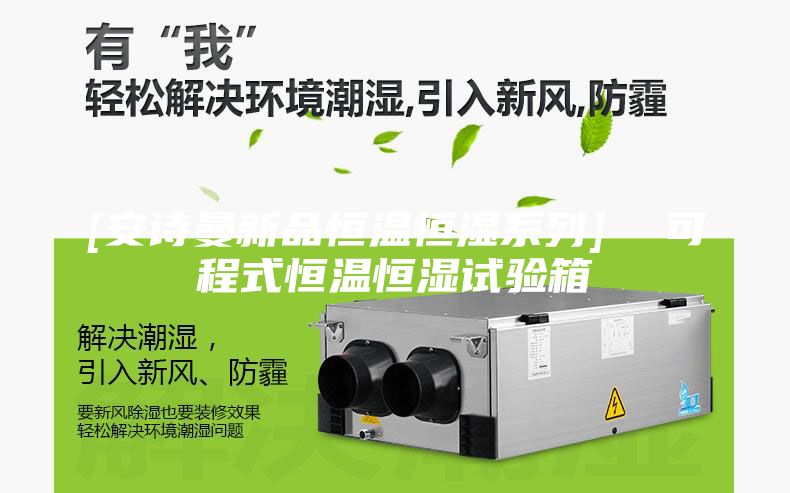 [安詩(shī)曼新品恒溫恒濕系列]  可程式恒溫恒濕試驗箱