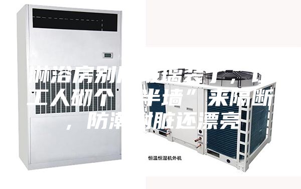 淋浴房別用玻璃裝了，讓工人砌個(gè)“半墻”來(lái)隔斷，防潮耐臟還漂亮