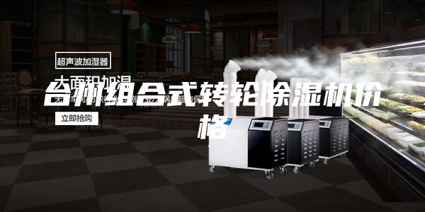 臺州組合式轉輪除濕機價(jià)格