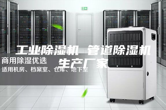 工業(yè)除濕機 管道除濕機生產(chǎn)廠(chǎng)家