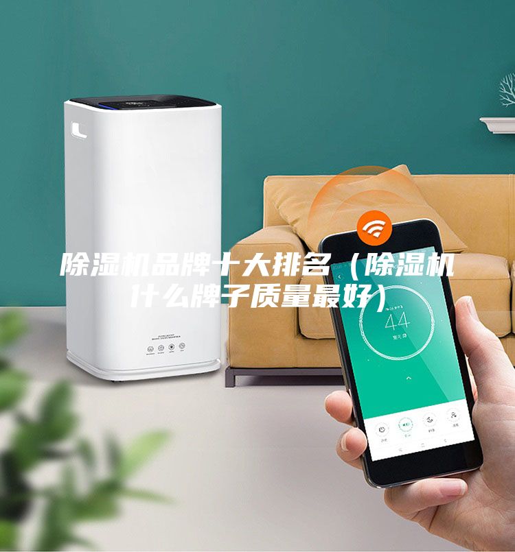 除濕機品牌十大排名（除濕機什么牌子質(zhì)量最好）