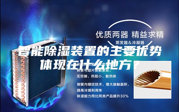 智能除濕裝置的主要優(yōu)勢體現在什么地方？
