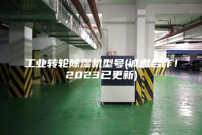 工業(yè)轉輪除濕機型號(誠邀合作！2023已更新)