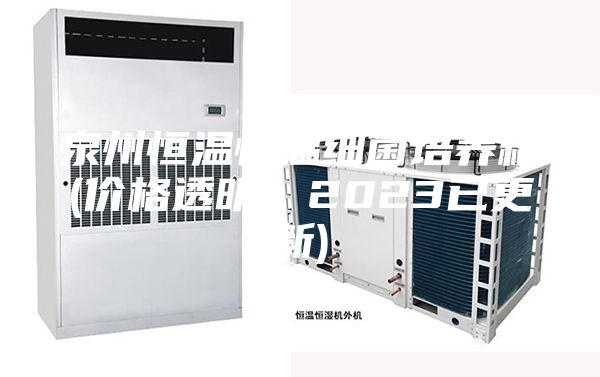 泉州恒溫恒溫細菌培養箱(價(jià)格透明：2023已更新)