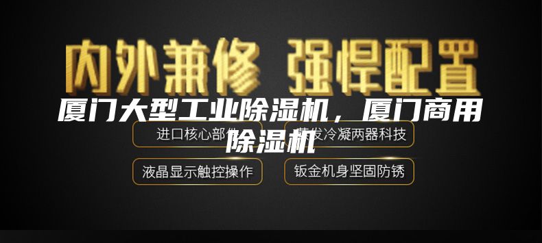 廈門(mén)大型工業(yè)除濕機，廈門(mén)商用除濕機