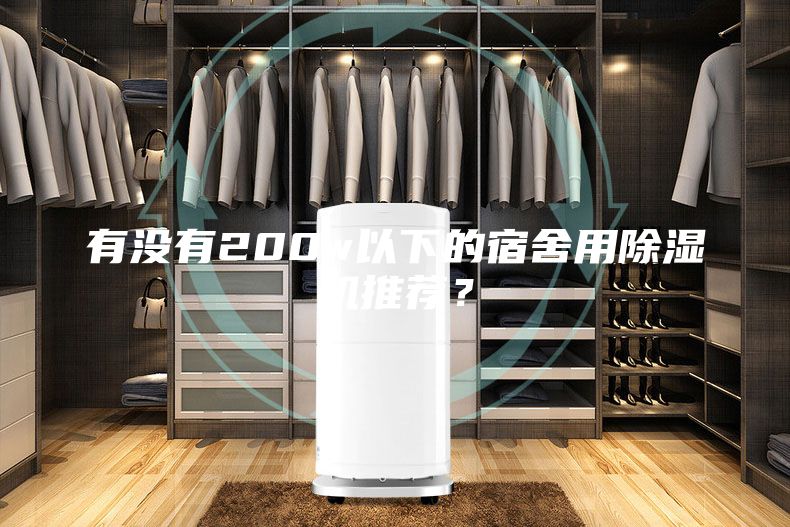 有沒有200w以下的宿舍用除濕機推薦？