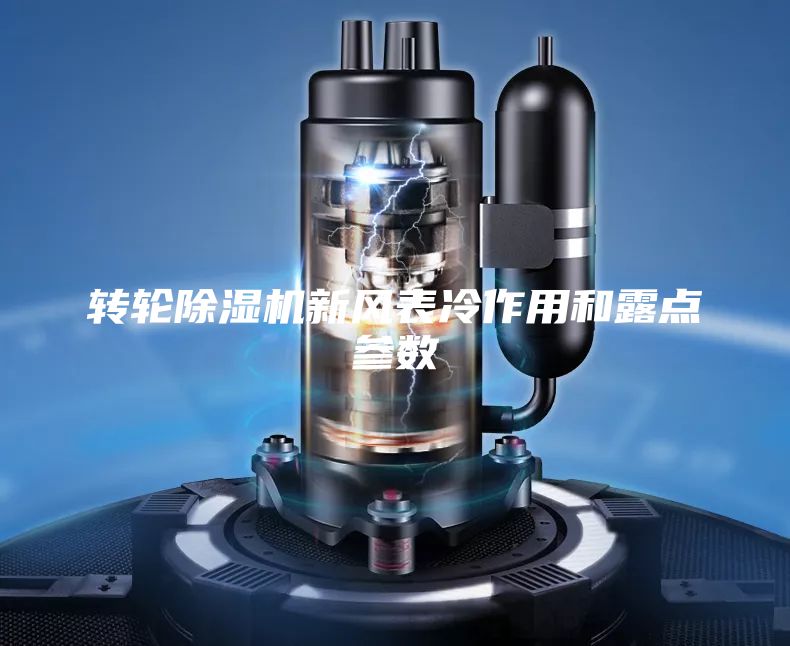 轉輪除濕機新風(fēng)表冷作用和露點(diǎn)參數