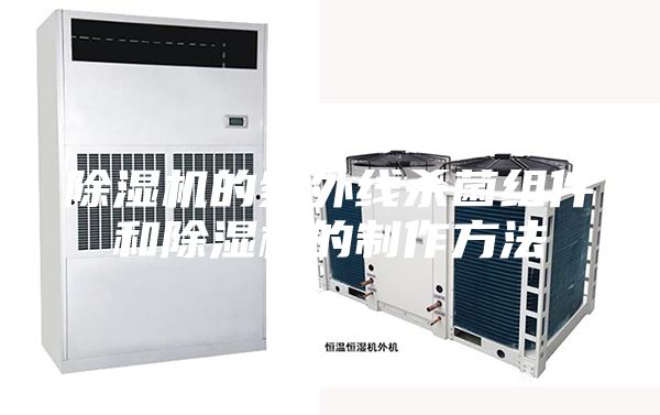 除濕機的紫外線(xiàn)殺菌組件和除濕機的制作方法
