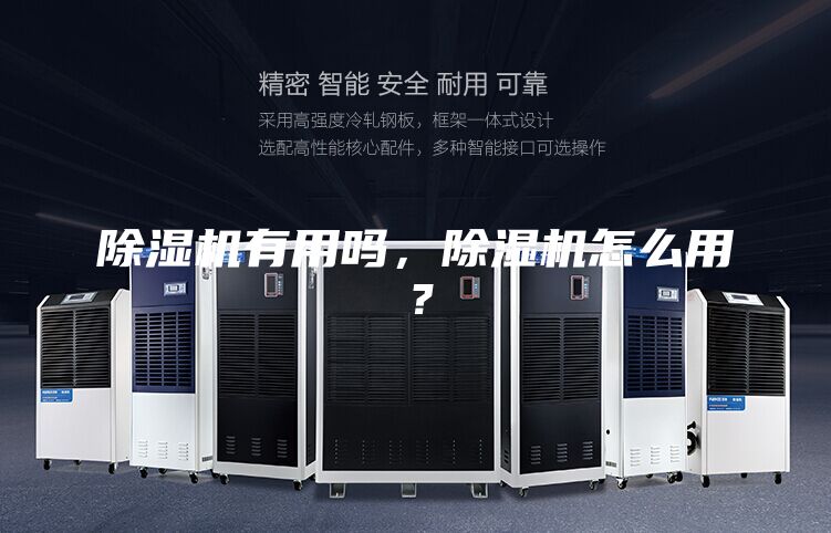 除濕機有用嗎，除濕機怎么用？